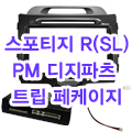 (L2S5형)스포티지R(SL) PM-200 디지파츠 트립페케이지 마감재