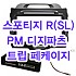 (L2S5형)스포티지R(SL) PM-200 디지파츠 트립페케이지 마감재