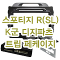 (L2SW형)스포티지R(SL) K군(K7- Series) 디지파츠 트립페케이지 마감재
