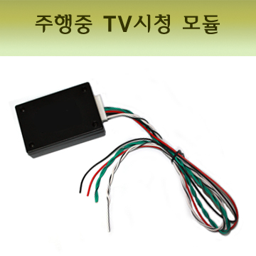 (D2K형)K9군 TV FREE CAN 모듈 (K9(3800cc， 제네시스 DIS2， 에쿠스)