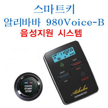 (S5A11형)시동키 알리바바 980Voice-B (음성지원 시스템)
